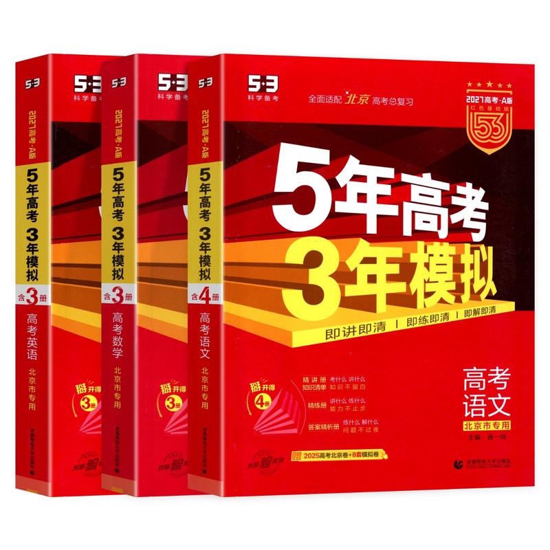 北京专用五三高考总复习
