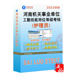 护理员2026年河南机关事业单位工勤技能岗位等级考试题库历年真题模拟试卷章节练习护理员图书资料员初中高级技师工勤考试非教材书