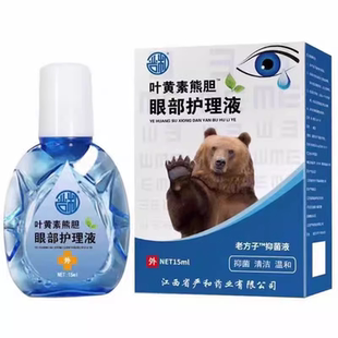 叶黄素滴眼液熊胆明目液干眼干涩疲劳模糊护眼老花眼药水健康珍珠