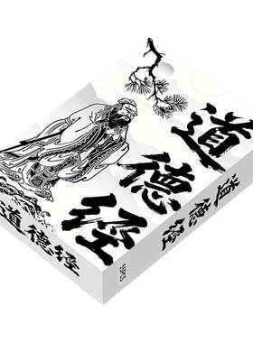 55张道德经小卡片盒装