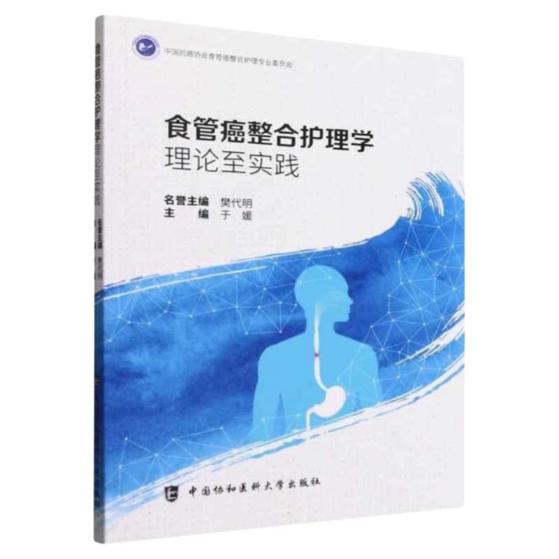 食管癌整合护理学理论至实践