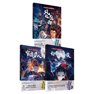 【赵璞玲亲签版】马伯庸经典三国漫画系列(套装3册)风起陇西+白帝城之夜+官渡杀人事件 一段推理冒险的轻阅读时光 中信出版社