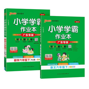 广东专版2026秋小学学霸作业本六年级上下册语文数学英语人教版RJ北师版BS教科版JK PASS绿卡图书小学6年级课堂同步练习册