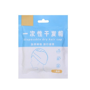 独立装加厚一次性干发帽独立包装出差旅行便携干擦头发吸水裹发巾