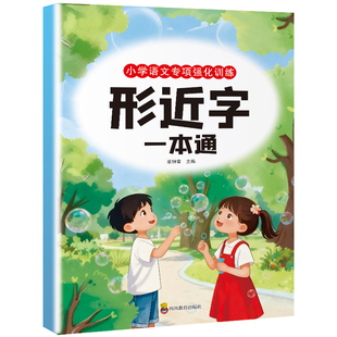 2026新版 小学语文专项强化训练形近字一本通注音版小学语文字词语句积累大全训练书人教版一二三年级易错形近字基础练习知识手册