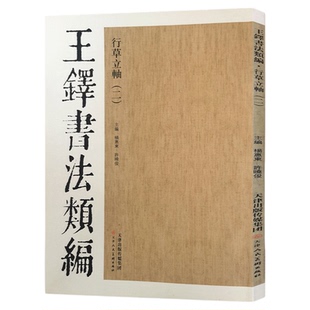 王铎书法类编行草立轴(二)草书字帖大草狂草书法字帖 临摹学习鉴赏 天津人美