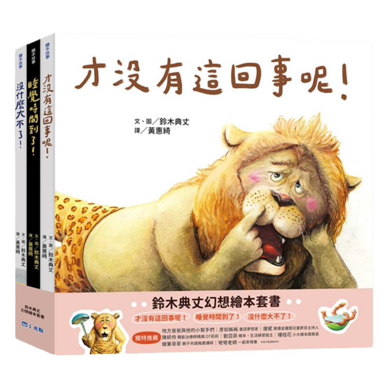 铃木典丈幻想绘本套书/小光点