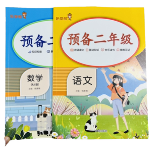 预备二年级语文数学暑假衔接语文数学一1升2二课前预习知识点梳理课文生字笔画笔顺组词生字练字帖多音字近反义词看图写话范文阅读