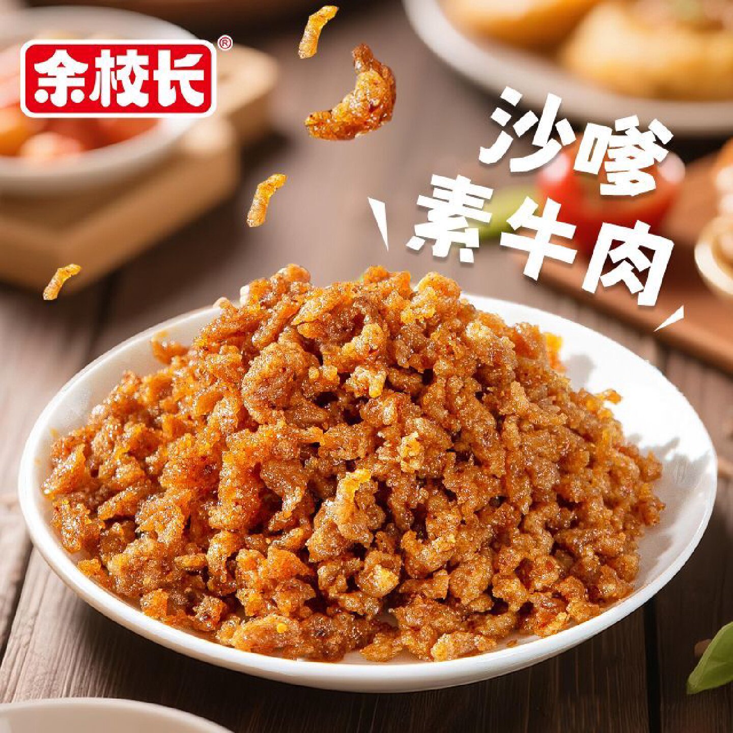 累计热销31.8万件余校长沙嗲素牛肉干8090童年回忆儿时怀旧网红麻
