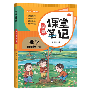 2026新课堂笔记一二年级三年级上下册四五六年级人教版语文数学英语课本全解小学教材书学霸讲解状元大课堂黄冈随堂教辅预习资料X