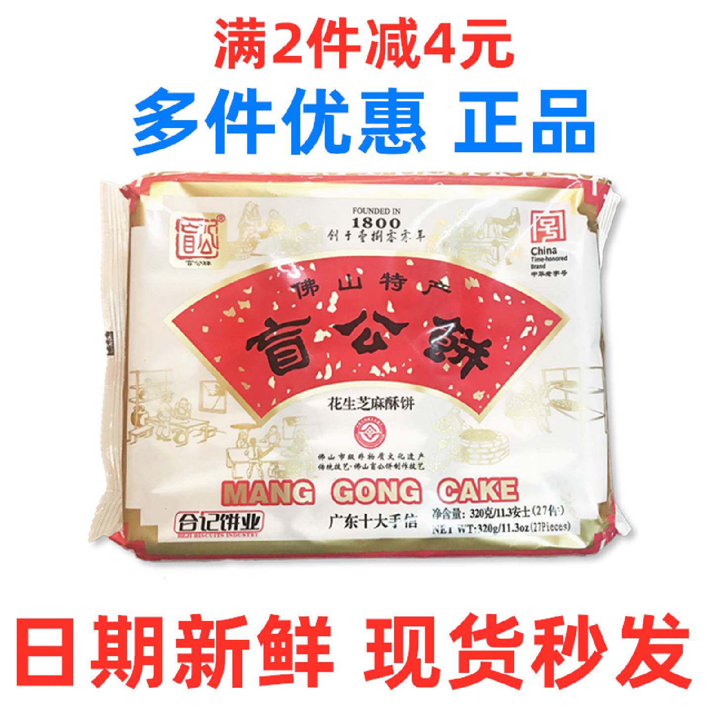 佛山特产合记盲公饼花生芝麻酥饼320g手信送礼包装零食小吃年货