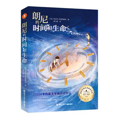 朗尼的时间和生命 国际经典生命教育系列 柯丝蒂·阿普勒鲍姆生命力作 引导孩子正视时间和生命 2022年卡内基文学奖提名作品