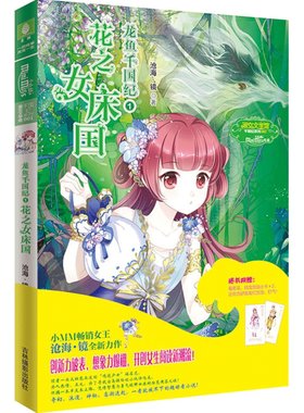 意林官网 沧海镜龙鱼千国纪1花之女床国 意林小淑女淑女文学馆淑女文学馆 震撼驾临  意林官方直营店