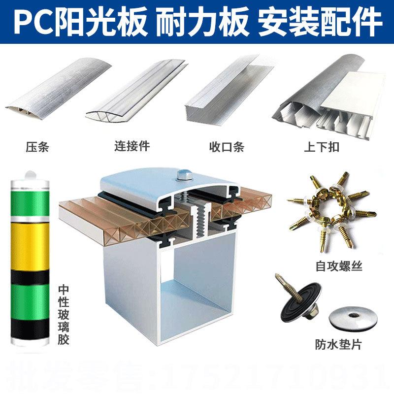 8/10/16mmPC阳光板耐力板配件铝合金压条接收配件条PC扣中上下口