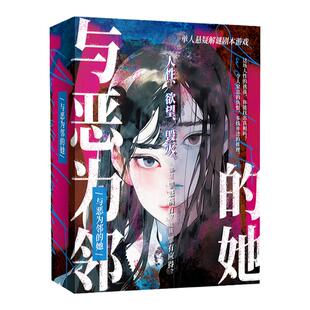 漫娱X超游会正版 与恶为邻的她 单人悬疑解谜剧本游戏 人性谜局沉浸式推理桌游桌面游戏 聚会团建休闲游戏角色扮演剧本杀