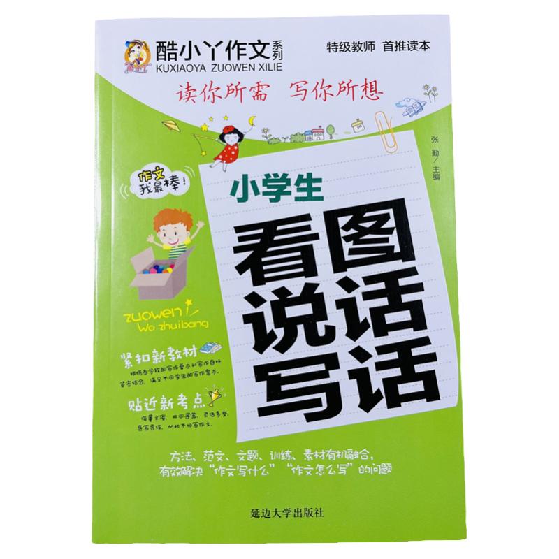 酷小丫小学生看图说话写话310页