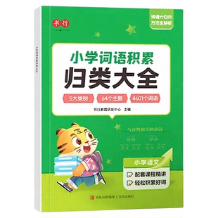 小学词语积累归类大全小学生好词好句好段优美句子素材积累大全作文写作技巧一二三四五六年级小学作文专项训练万能作文素材精选