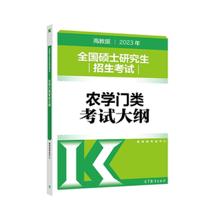 官方新版】高教版2026考研农学门类考试大纲 硕士研究生招生考试农学门类联考考试大纲 考研农学考试大纲 2025考研农学门类