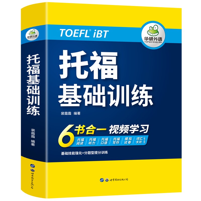托福基础自学习训练华研外语