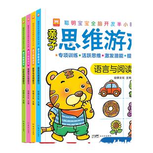 亲子思维游戏 聪明宝宝全脑开发 激发潜力 提升智力