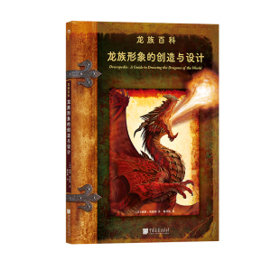 后浪正版现货 龙族形象的创造与设计 威廉奥康纳 卢卡斯影业御用插画师 艺术绘画设计