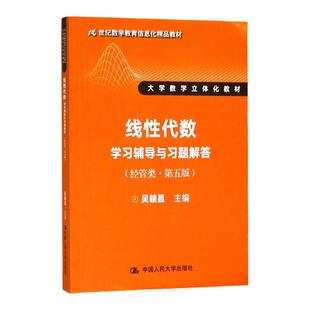 正版 线性代数学习辅导与习题解答（经管类·第五版）21世纪数学教育信息化精品教材  吴赣昌 中国人民大学出版社