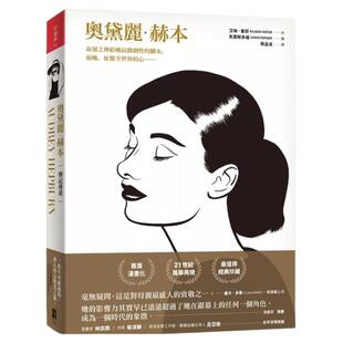 预售【外图台版】奥黛丽．赫本（传记漫画） / 艾琳．霍菲 大田