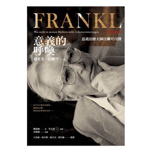 预售 维克多‧法兰可《意义的呼唤:意义治疗大师法兰可自传 (二十周年纪念版)》