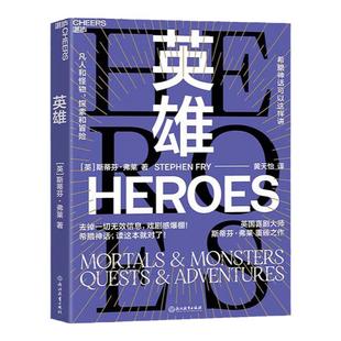 【湛庐旗舰店】英雄 喜剧大师油炸叔 斯蒂芬弗莱 希腊神话 成人神话书 戏剧感爆棚 看英剧一样 英式冷幽默 文学神话 千面英雄