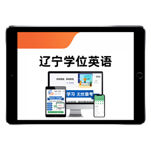 2026辽宁高校联盟学士学位英语考试题库历年真题网课大学学位外语联考成人自考本科视频课程课件电子复习资料单词词汇试卷教材2025