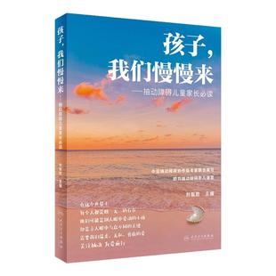 孩子我们慢慢来抽动障碍儿童家长必读刘智胜中国抽动障碍新生儿多动症抽动症人民卫生出版社科普