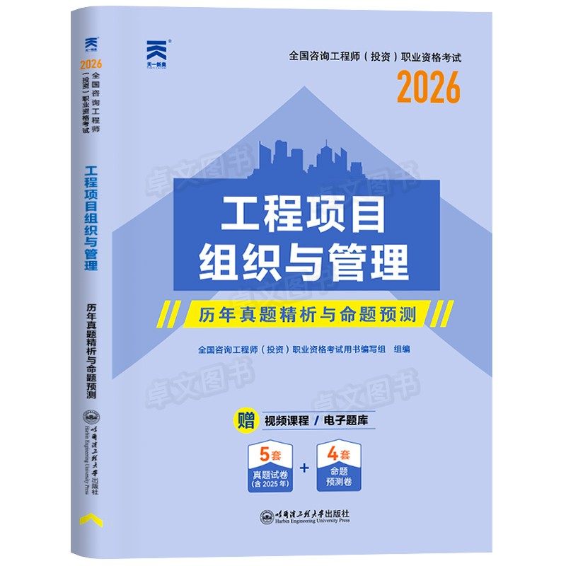 全套网课！注册咨询工程师备考2027年教材真题试卷投资职业资格考试书官方免2科现代方法与实务项目决策分析与评价免考咨询师2026