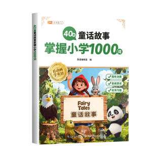 斗半匠2026新版40篇童话故事掌握小学1000词句型词汇三四五六年级英语读物中外经典趣味记单词汇总表零基础入门教材每日晨读美文