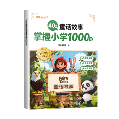 40篇童话故事掌握小学1000词汇
