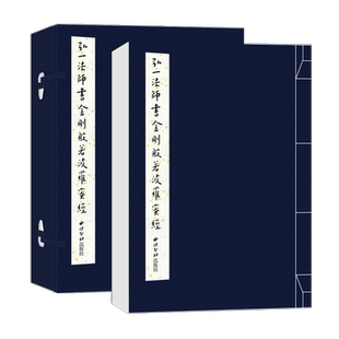 弘一法师书金刚般若波罗蜜经 手工宣纸古法线装竖排墨迹本 李叔同毛笔书法初学者入门字帖书法爱好者临摹收藏鉴赏 西泠印社出版社