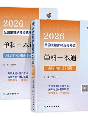 主管护师中级2027年备考护理学人卫版领你过2026主管护师资格考试单科一本通基础知识相关专业知识分册王秀玲