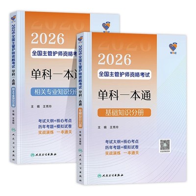 主管护师中级2026年护理学人卫版领你过主管护师资格考试单科一本通基础知识相关专业知识分册9787117386210王秀玲9787117386227