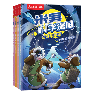 米吴科学漫画书奇妙万象篇32册第八辑32-29册科普类读物绘本第二三四五六七揖故事书儿童读物6-12岁小学生孩子超喜爱看课外读物