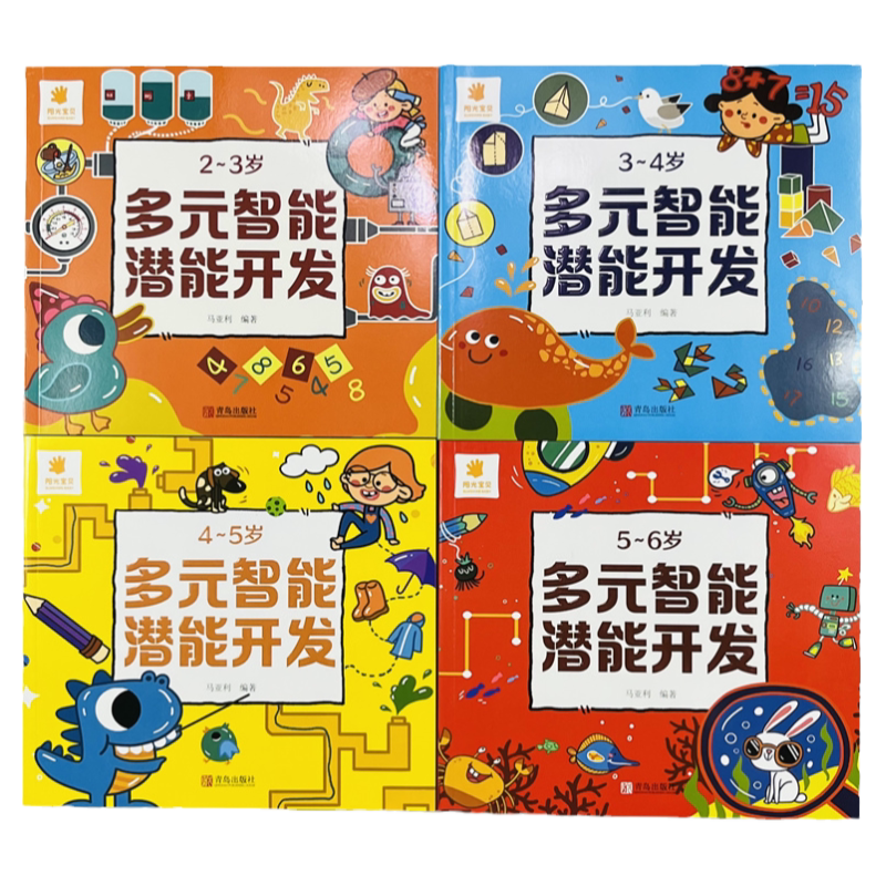 4册儿童多元智能潜能开发2-3-4-5-6岁早教书全脑开发思维训练孩子益智力玩具幼儿园中大班教材 宝宝专注力数学逻辑书观