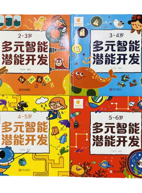 儿童多元智能潜能开发2-3-5-6岁