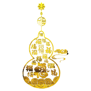 福字门贴纸自粘葫芦墙面装饰品布置玄关客厅电视背景墙贴画3d立体