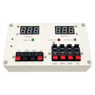 传感器测试盒便携式DC5V/12V/24V输出计数NPN/PNP光电开关测试仪