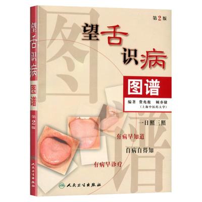 正版 望舌识病图谱 第二版费兆馥顾亦棣人民卫生出版社图解舌诊中医舌诊书籍舌像舌苔舌像望舌诊病彩色图解基础入门自学断高清彩图