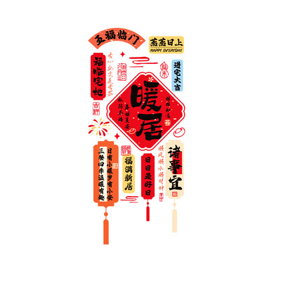 乔迁之喜新居装饰布置静电贴厨房玻璃门窗贴搬家入宅仪式用品窗花