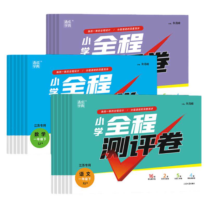 江苏专版2026秋季小学全程测评卷一二三四五六年级上下册测试卷全套五年级语文数学英语单元阶段期中期末卷通成学典人教苏教译林版