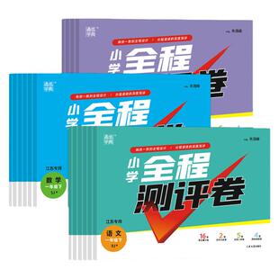 江苏专版2026春季小学全程测评卷一二三四五六年级上下册测试卷全套五年级语文数学英语单元阶段期中期末卷通成学典人教苏教译林版