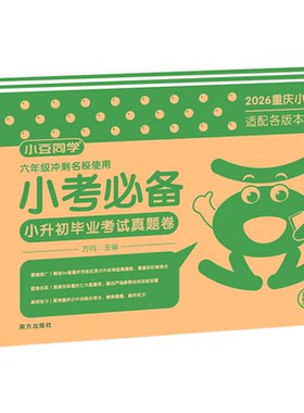 【重庆专版】2026小升初真题卷