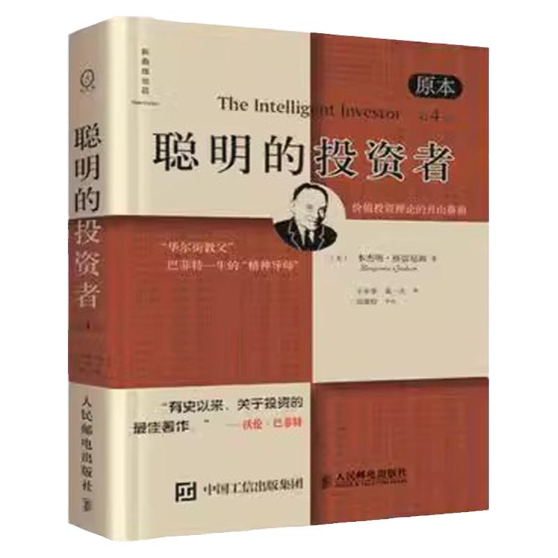 聪明的投资者原本第四版书籍
