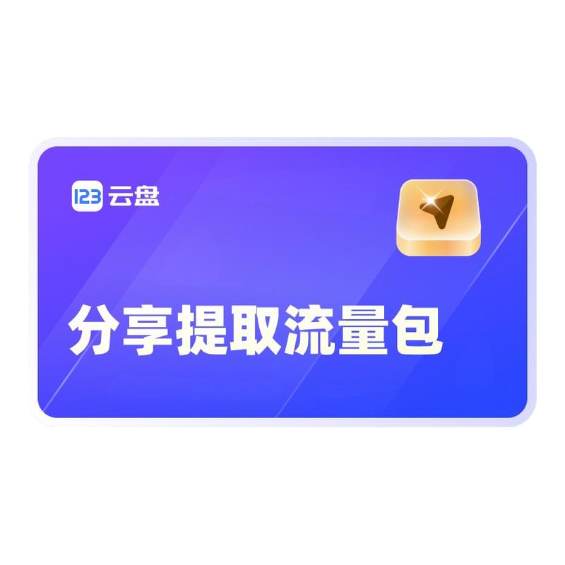 【自动发货】123云盘分享提取流量包兑换码 不限速网盘