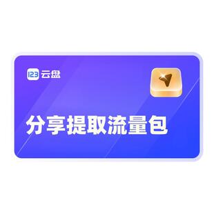 【自动发货】123云盘分享提取流量包兑换码 不限速网盘